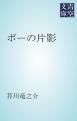 『ポーの片影』の表紙