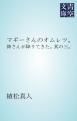『マギーさんのオムレツ。』の表紙