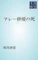 『マレー俳優の死』の表紙