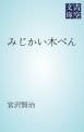 『みじかい木ぺん』の表紙