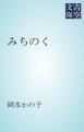 『みちのく』の表紙