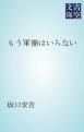『もう軍備はいらない』の表紙