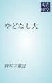 『やどなし犬』の表紙