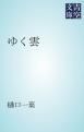 『ゆく雲』の表紙