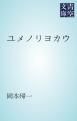 『ユメノリヨカウ』の表紙