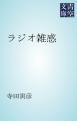 『ラジオ雑感』の表紙