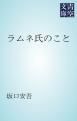 『ラムネ氏のこと』の表紙