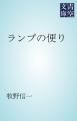 『ランプの便り』の表紙