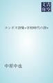 『ランボオ詩集≪学校時代の詩≫』の表紙