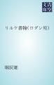 『リルケ書翰（ロダン宛）』の表紙