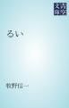 『るい』の表紙