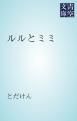 『ルルとミミ』の表紙