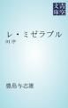 『レ・ミゼラブル』の表紙