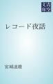 『レコード夜話』の表紙