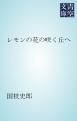 『レモンの花の咲く丘へ』の表紙