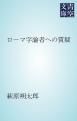 『ローマ字論者への質疑』の表紙