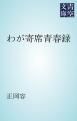 『わが寄席青春録』の表紙