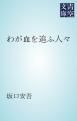 『わが血を追ふ人々』の表紙