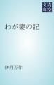 『わが妻の記』の表紙