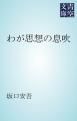 『わが思想の息吹』の表紙