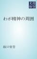 『わが精神の周囲』の表紙