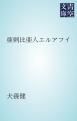 『亜剌比亜人エルアフイ』の表紙