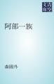 『阿部一族』の表紙