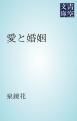『愛と婚姻』の表紙