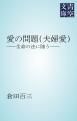 『愛の問題（夫婦愛）』の表紙