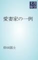『愛妻家の一例』の表紙