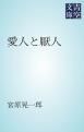 『愛人と厭人』の表紙
