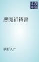 『悪魔祈祷書』の表紙