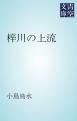 『梓川の上流』の表紙