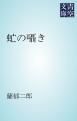 『虻の囁き』の表紙