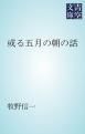 『或る五月の朝の話』の表紙
