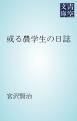 『或る農学生の日誌』の表紙