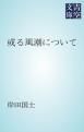 『或る風潮について』の表紙