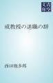 『或教授の退職の辞』の表紙