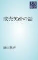 『或売笑婦の話』の表紙