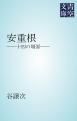 『安重根』の表紙