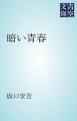 『暗い青春』の表紙