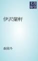 『伊沢蘭軒』の表紙
