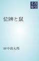『位牌と鼠』の表紙