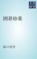 『囲碁修業』の表紙