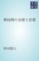『異性間の友情と恋愛』の表紙