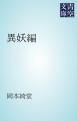 『異妖編』の表紙