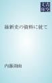 『維新史の資料に就て』の表紙