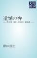 『遺憾の弁』の表紙