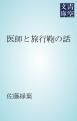 『医師と旅行鞄の話』の表紙
