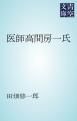 『医師高間房一氏』の表紙